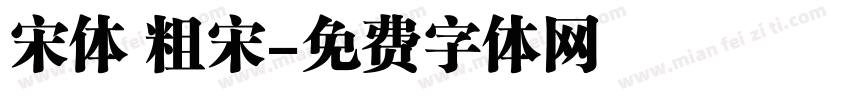 宋体 粗宋字体转换
